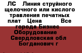 ЛС-1 Линия струйного щелочного или кислого травления печатных плат › Цена ­ 111 - Все города Бизнес » Оборудование   . Свердловская обл.,Богданович г.